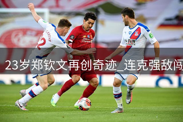 23岁郑钦文再创奇迹 连克强敌闯入美网8强